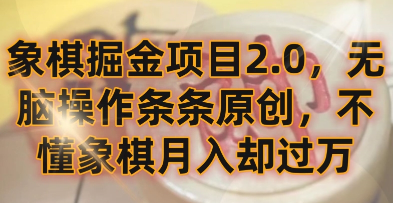 象棋掘金项目2.0，无脑操作条条原创，不懂象棋月入却过万【揭秘】-我爱找机会 - 学习赚钱技能, 掌握各行业视频教程