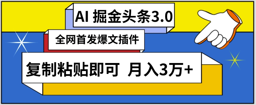 AI自动生成头条，三分钟轻松发布内容，复制粘贴即可，保守月入3万+【揭秘】-我爱找机会 - 学习赚钱技能, 掌握各行业视频教程