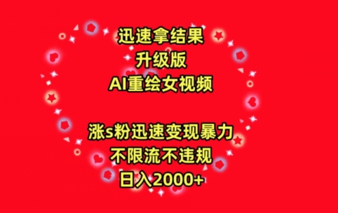 迅速拿结果，最新玩法AI重绘美女视频，涨s粉迅速，变现暴力，不限流不封号，日入2000+【揭秘】-我爱找机会 - 学习赚钱技能, 掌握各行业视频教程