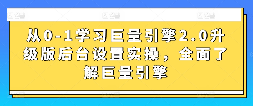 从0-1学习巨量引擎2.0升级版后台设置实操，全面了解巨量引擎-我爱找机会 - 学习赚钱技能, 掌握各行业视频教程