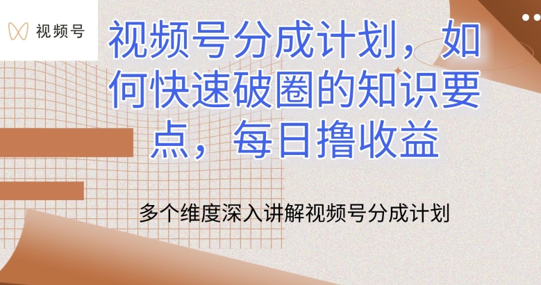 视频号分成计划，如何快速破圈的知识要点，每日撸收益【揭秘】-我爱找机会 - 学习赚钱技能, 掌握各行业视频教程