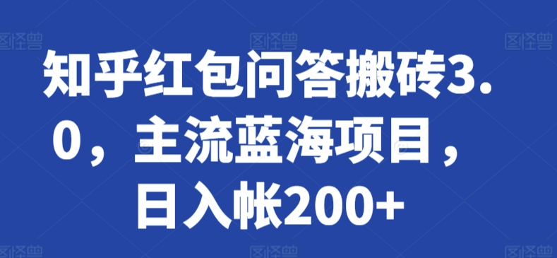 知乎红包问答搬砖3.0，主流蓝海项目，日入帐200+【揭秘】-我爱找机会 - 学习赚钱技能, 掌握各行业视频教程