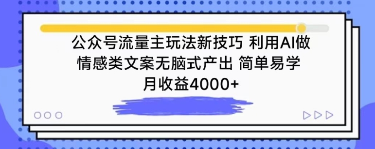 公众号流量主玩法新技巧，利用AI做情感类文案无脑式产出，简单易学，月收益4000+【揭秘】-我爱找机会 - 学习赚钱技能, 掌握各行业视频教程