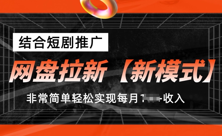 网盘拉新【新模式】，结合短剧推广，听话照做，非常简单轻松实现每月1w+收入【揭秘】-我爱找机会 - 学习赚钱技能, 掌握各行业视频教程