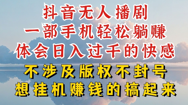 抖音无人直播我到底是如何做到不封号的，为什么你天天封号，我日入过千，一起来看【揭秘】-我爱找机会 - 学习赚钱技能, 掌握各行业视频教程