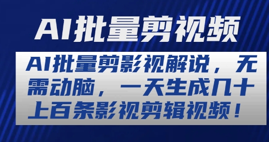 AI批量剪影视解说，无需动脑，一天生成几十上百条影视剪辑视频【揭秘】-我爱找机会 - 学习赚钱技能, 掌握各行业视频教程