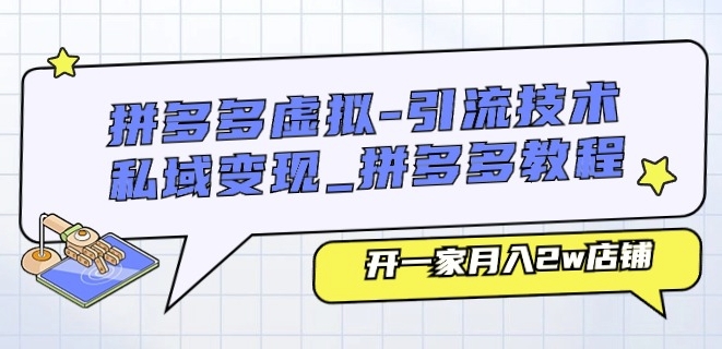 拼多多虚拟-引流技术与私域变现_拼多多教程：开一家月入2w店铺-我爱找机会 - 学习赚钱技能, 掌握各行业视频教程