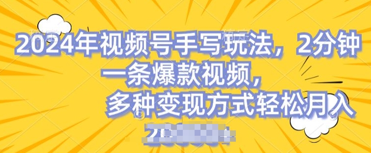 视频号手写账号，操作简单，条条爆款，轻松月入2w【揭秘】-我爱找机会 - 学习赚钱技能, 掌握各行业视频教程