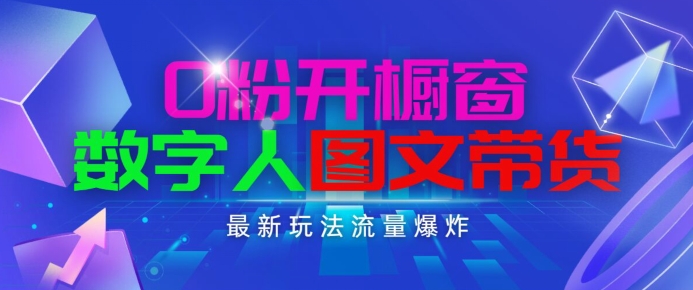 抖音最新项目，0粉开橱窗，数字人图文带货，流量爆炸，简单操作，日入1K+【揭秘】-我爱找机会 - 学习赚钱技能, 掌握各行业视频教程