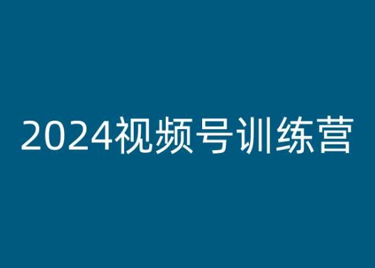 2024视频号训练营，视频号变现教程-我爱找机会 - 学习赚钱技能, 掌握各行业视频教程