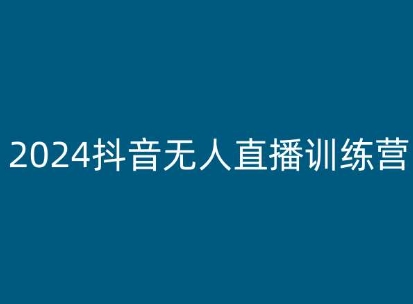 2024抖音无人直播训练营，多种无人直播玩法全解析-我爱找机会 - 学习赚钱技能, 掌握各行业视频教程