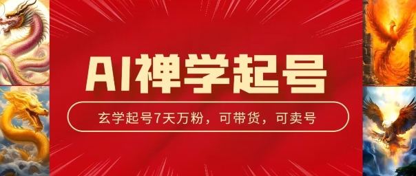 AI禅学起号玩法，中年粉收割机器，3天千粉7天万粉【揭秘】-我爱找机会 - 学习赚钱技能, 掌握各行业视频教程