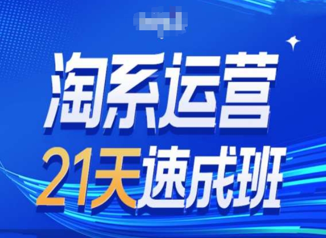 淘系运营24天速成班第28期最新万相台无界带免费流量-我爱找机会 - 学习赚钱技能, 掌握各行业视频教程