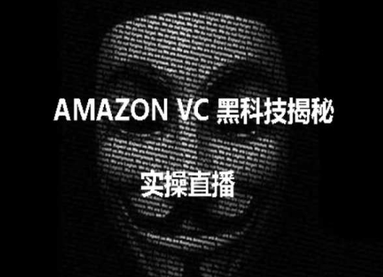 实操：AMAZON VC害人黑科技揭秘，跨境亚马逊教程-我爱找机会 - 学习赚钱技能, 掌握各行业视频教程