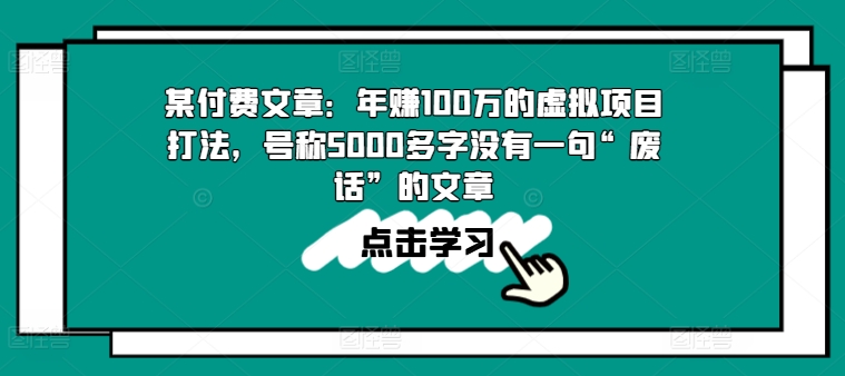 某付费文章：年赚100w的虚拟项目打法，号称5000多字没有一句“废话”的文章-我爱找机会 - 学习赚钱技能, 掌握各行业视频教程