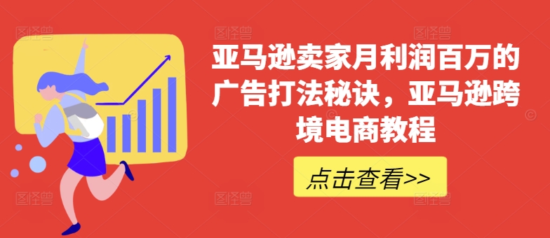 亚马逊卖家月利润百万的广告打法秘诀，亚马逊跨境电商教程-我爱找机会 - 学习赚钱技能, 掌握各行业视频教程