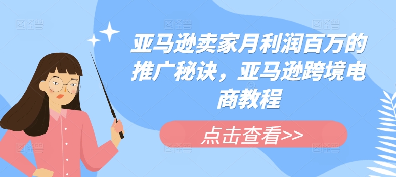 亚马逊卖家月利润百万的推广秘诀，亚马逊跨境电商教程-我爱找机会 - 学习赚钱技能, 掌握各行业视频教程