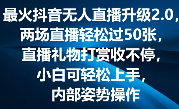 最火抖音无人直播升级2.0，弹幕游戏互动，两场直播轻松过50张，直播礼物打赏收不停【揭秘】-我爱找机会 - 学习赚钱技能, 掌握各行业视频教程