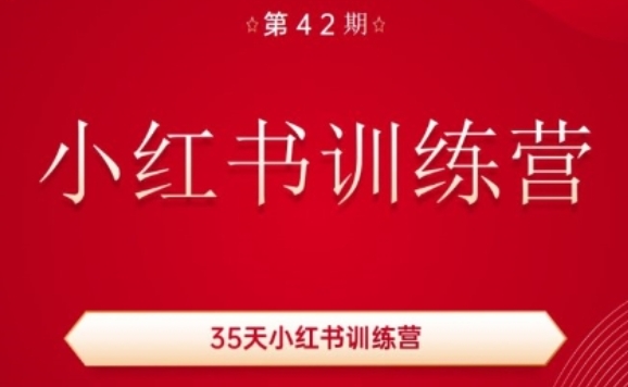 35天小红书训练营(42期)，用好小红书，做你喜欢又擅长的事，涨粉又赚钱-我爱找机会 - 学习赚钱技能, 掌握各行业视频教程