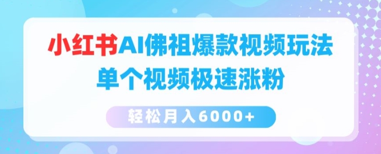 小红书AI佛祖爆款视频玩法，单个视频极速涨粉，轻松月入6000+【揭秘】-我爱找机会 - 学习赚钱技能, 掌握各行业视频教程