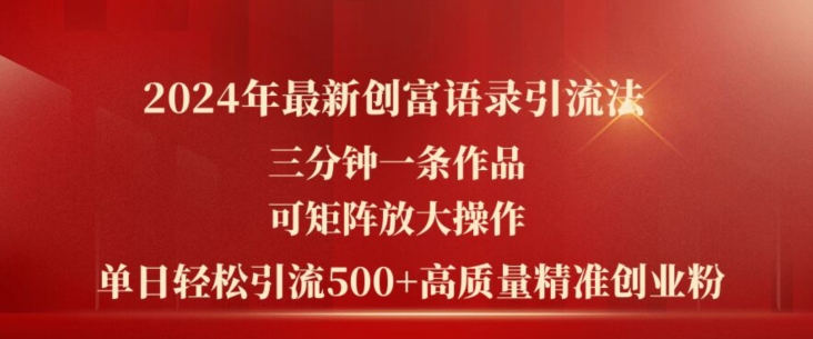 2024年最新创富语录引流法，三分钟一条作品，可矩阵放大操作，单日轻松引流500+高质量创业粉-我爱找机会 - 学习赚钱技能, 掌握各行业视频教程