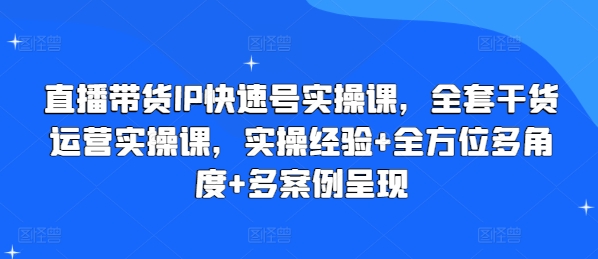 直播带货IP快速号实操课，全套干货运营实操课，实操经验+全方位多角度+多案例呈现-我爱找机会 - 学习赚钱技能, 掌握各行业视频教程