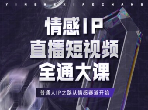 情感IP直播短视频全通大课，普通人IP之路从情感赛道开始-我爱找机会 - 学习赚钱技能, 掌握各行业视频教程