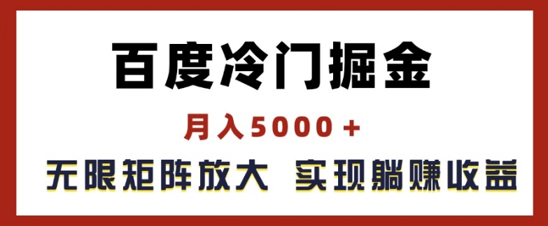 百度冷门掘金，月入5000+，无限矩阵放大，实现管道躺赚收益【揭秘】-我爱找机会 - 学习赚钱技能, 掌握各行业视频教程