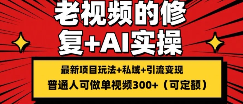 修复老视频的玩法，搬砖+引流的变现(可持久)，单条收益300+【揭秘】-我爱找机会 - 学习赚钱技能, 掌握各行业视频教程