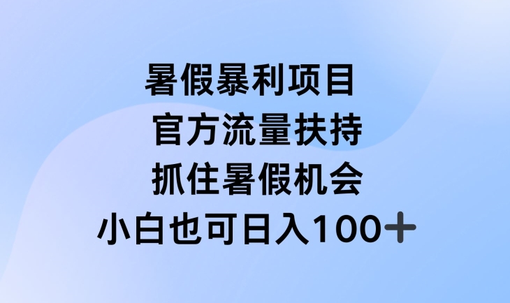 暑假暴利直播项目，官方流量扶持，把握暑假机会【揭秘】-我爱找机会 - 学习赚钱技能, 掌握各行业视频教程