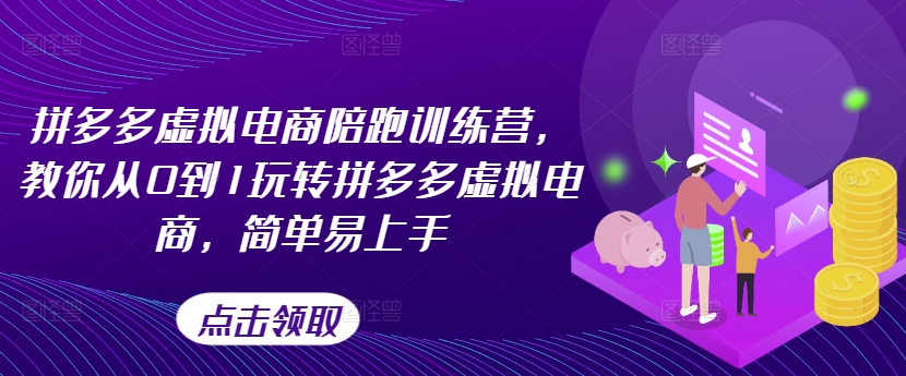 拼多多虚拟电商陪跑训练营，教你从0到1玩转拼多多虚拟电商，简单易上手-我爱找机会 - 学习赚钱技能, 掌握各行业视频教程