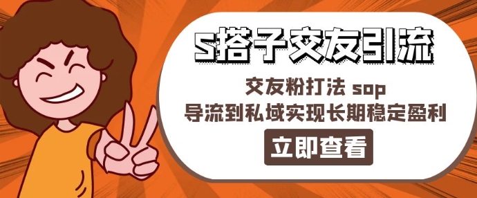 某收费888-S搭子交友引流，交友粉打法 sop，导流到私域实现长期稳定盈利-我爱找机会 - 学习赚钱技能, 掌握各行业视频教程