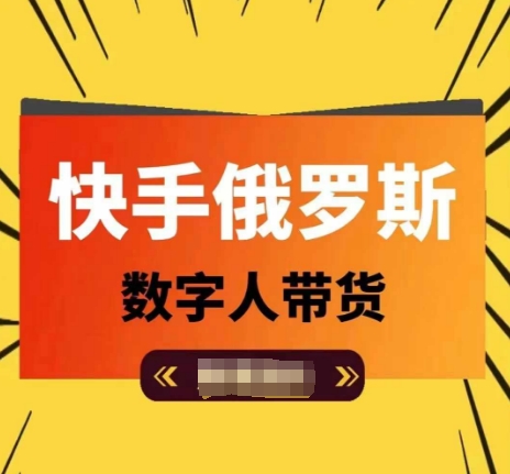 快手俄罗斯数字人带货，带你玩赚数字人短视频带货，单日佣金过万-我爱找机会 - 学习赚钱技能, 掌握各行业视频教程