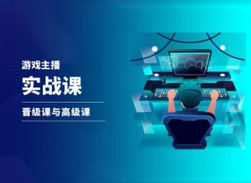 游戏直播实战课，抖音直播晋级课与高级课-我爱找机会 - 学习赚钱技能, 掌握各行业视频教程