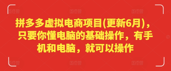 拼多多虚拟电商项目(更新6月)，只要你懂电脑的基础操作，有手机和电脑，就可以操作-我爱找机会 - 学习赚钱技能, 掌握各行业视频教程