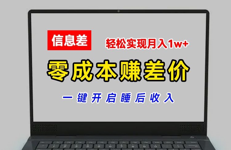 零成本赚差价，各大平台账号批发倒卖，一键开启睡后收入，轻松实现月入1w+【揭秘】-我爱找机会 - 学习赚钱技能, 掌握各行业视频教程