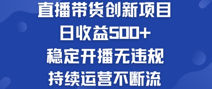 淘宝无人直播带货创新项目：日收益500+  稳定开播无违规  持续运营不断流【揭秘】-我爱找机会 - 学习赚钱技能, 掌握各行业视频教程