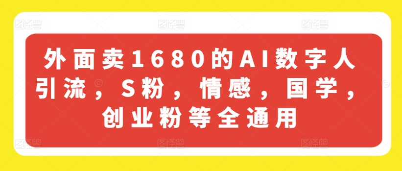 外面卖1680的AI数字人引流，S粉，情感，国学，创业粉等全通用-我爱找机会 - 学习赚钱技能, 掌握各行业视频教程