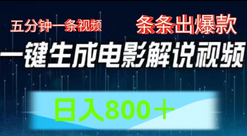 AI电影解说赛道，五分钟一条视频，条条爆款简单操作，日入800【揭秘】-我爱找机会 - 学习赚钱技能, 掌握各行业视频教程