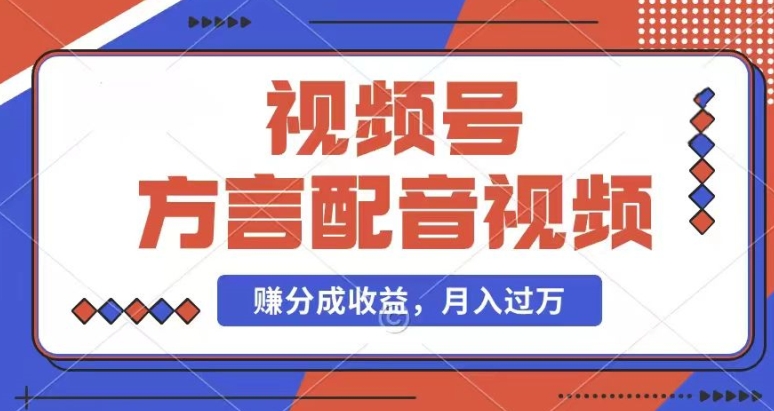 利用方言配音视频，赚视频号分成计划收益，操作简单，还有千粉号额外变现，每月多赚几千块钱【揭秘】-我爱找机会 - 学习赚钱技能, 掌握各行业视频教程