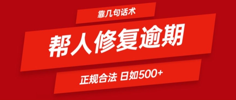 靠一套话术帮人解决逾期日入500+ 看一遍就会(正规合法)【揭秘】-我爱找机会 - 学习赚钱技能, 掌握各行业视频教程