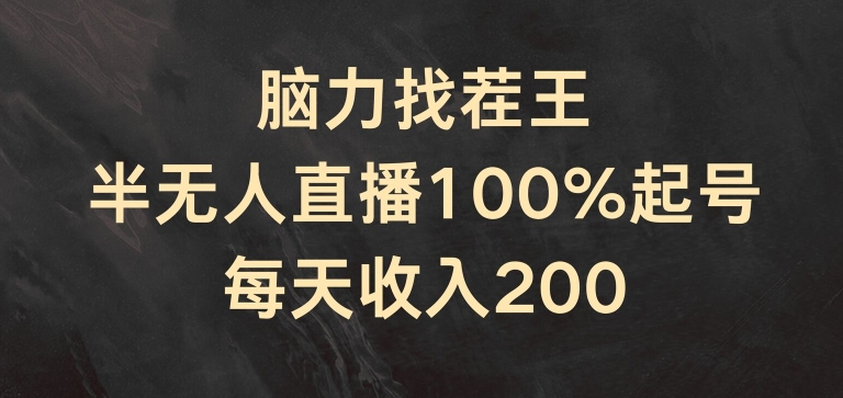 脑力找茬王，半无人直播100%起号，每天收入200+【揭秘】-我爱找机会 - 学习赚钱技能, 掌握各行业视频教程