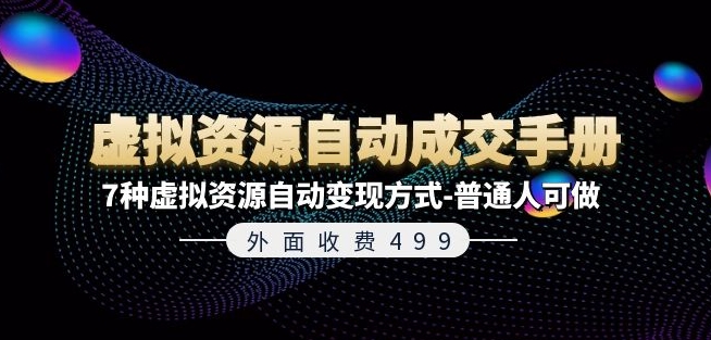 外面收费499《虚拟资源自动成交手册》7种虚拟资源自动变现方式-普通人可做-我爱找机会 - 学习赚钱技能, 掌握各行业视频教程