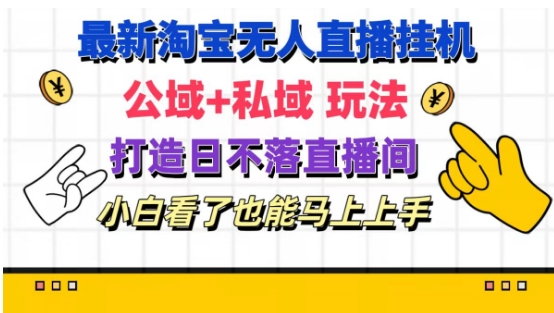 最新淘宝挂机无人直播 公域+私域玩法打造真正的日不落直播间 小白看了也能马上上手【揭秘】-我爱找机会 - 学习赚钱技能, 掌握各行业视频教程