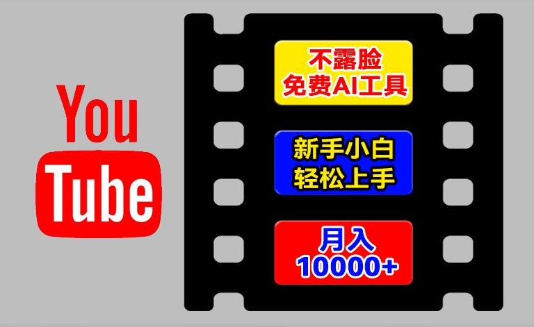 AI工具玩转海外YouTube项目，不露脸，新手小白轻松上手，手把手教你月入1w+【揭秘】-我爱找机会 - 学习赚钱技能, 掌握各行业视频教程