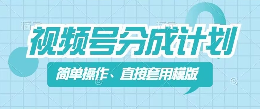 视频号分成计划新玩法，简单操作，直接着用模版，几分钟做好一个作品-我爱找机会 - 学习赚钱技能, 掌握各行业视频教程