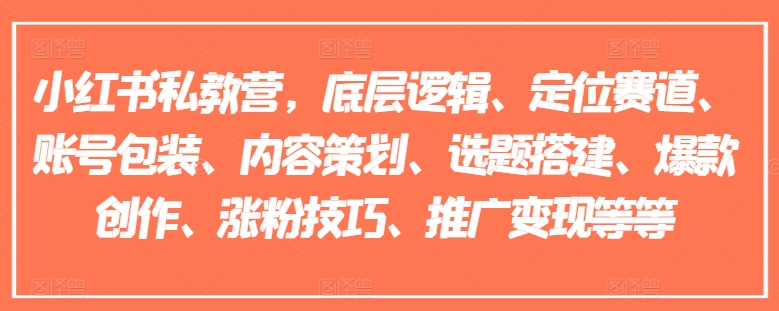 小红书私教营，底层逻辑、定位赛道、账号包装、内容策划、选题搭建、爆款创作、涨粉技巧、推广变现等等-我爱找机会 - 学习赚钱技能, 掌握各行业视频教程