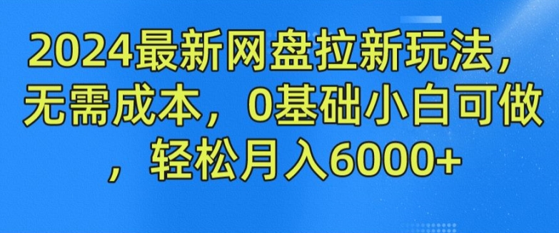 2024最新网盘拉新玩法，无需成本，0基础小白可做，轻松月入6000+【揭秘】-我爱找机会 - 学习赚钱技能, 掌握各行业视频教程