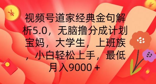 视频号道家经典金句解析5.0.无脑撸分成计划，小白轻松上手，最低月入9000+【揭秘】-我爱找机会 - 学习赚钱技能, 掌握各行业视频教程