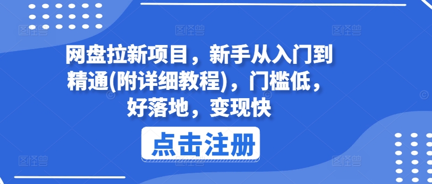 网盘拉新项目，新手从入门到精通(附详细教程)，门槛低，好落地，变现快-我爱找机会 - 学习赚钱技能, 掌握各行业视频教程